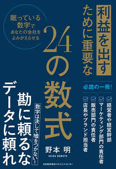 利益を出すために重要な２４の数式　眠っている数字であなたの会社をよみがえらせる