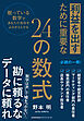 利益を出すために重要な２４の数式　眠っている数字であなたの会社をよみがえらせる