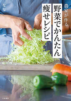 農家が作る 野菜でかんたん痩せレシピ