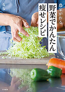 農家が作る 野菜でかんたん痩せレシピ