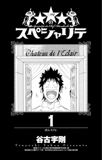 のスペシャリテ 1 - 谷古宇剛 - 少年マンガ・無料試し読みなら、電子書籍・コミックストア ブックライブ