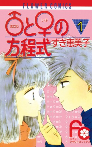 ♂(アダム)と♀(イブ)の方程式 1 - すぎ恵美子 - 漫画・ラノベ（小説 