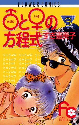 アダム と イブ の方程式 3 漫画 無料試し読みなら 電子書籍ストア ブックライブ アダム と イブ の方程式 3 漫画 無料試し読みなら 電子書籍ストア ブックライブ