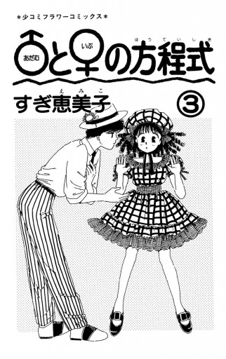 アダム と イブ の方程式 3 すぎ恵美子 漫画 無料試し読みなら 電子書籍ストア ブックライブ アダム と イブ の方程式 3 すぎ恵美子 漫画 無料試し読みなら 電子書籍ストア ブックライブ