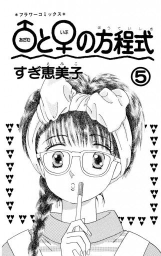 アダム と イブ の方程式 5 すぎ恵美子 漫画 無料試し読みなら 電子書籍ストア ブックライブ