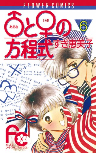 ♂(アダム)と♀(イブ)の方程式 6 - すぎ恵美子 - 漫画・ラノベ（小説