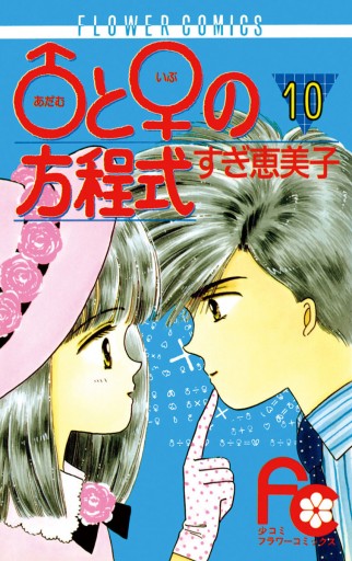アダム と イブ の方程式 10 最新刊 漫画 無料試し読みなら 電子書籍ストア ブックライブ