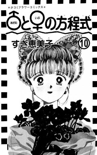 少女マンガ　すぎ恵美子　との方程式全10巻 げっちゅー 10巻 すぎ恵美子 - 小学館eコミックストア｜無料試し読み