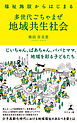 福祉施設からはじまる　多世代ごちゃまぜ地域共生社会