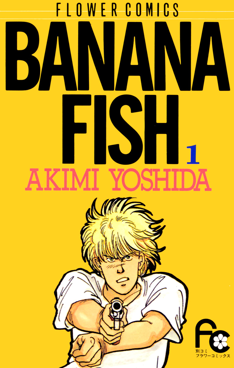 BANANA FISH 1 - 吉田秋生 - 漫画・ラノベ（小説）・無料試し読みなら