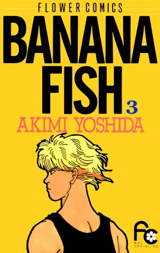 BANANA FISH 3 - 吉田秋生 - 少女マンガ・無料試し読みなら、電子書籍 