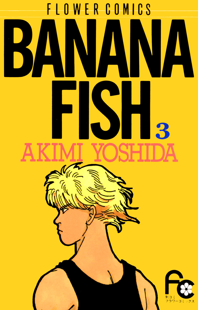 BANANA FISH 3 - 吉田秋生 - 少女マンガ・無料試し読みなら、電子 