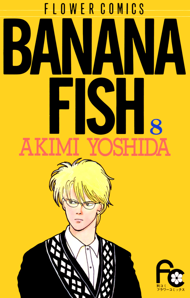 お気に入りの 別冊少女コミック 1995 1月号 BANANA FISH 吉田秋生 少女 