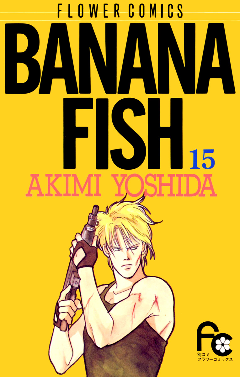 BANANA FISH 15 - 吉田秋生 - 漫画・無料試し読みなら、電子書籍ストア