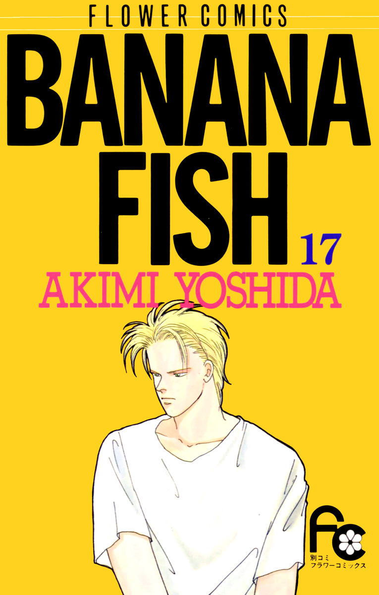 BANANA FISH 17 - 吉田秋生 - 漫画・ラノベ（小説）・無料試し読みなら