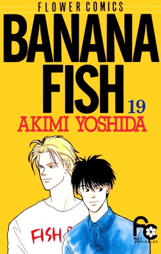 コミック．ファン　1998年1号　創刊号　吉田秋生　BANANAFISH 他 BANANA FISH 1 (フラワーコミックス) | 吉田 秋生 |本 | 通販