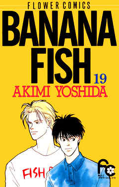 感想 ネタバレ Banana Fish 19のレビュー 漫画 無料試し読みなら 電子書籍ストア ブックライブ