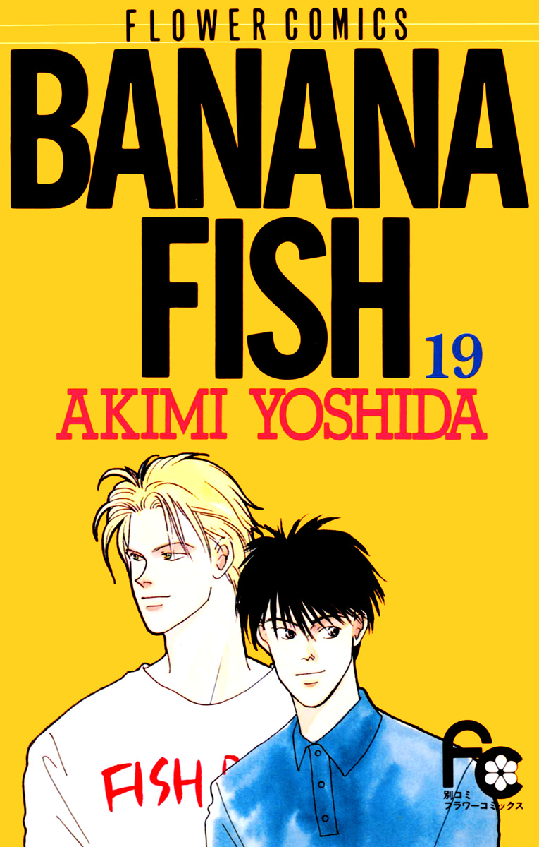BANANA FISH 19 - 吉田秋生 - 少女マンガ・無料試し読みなら、電子書籍 