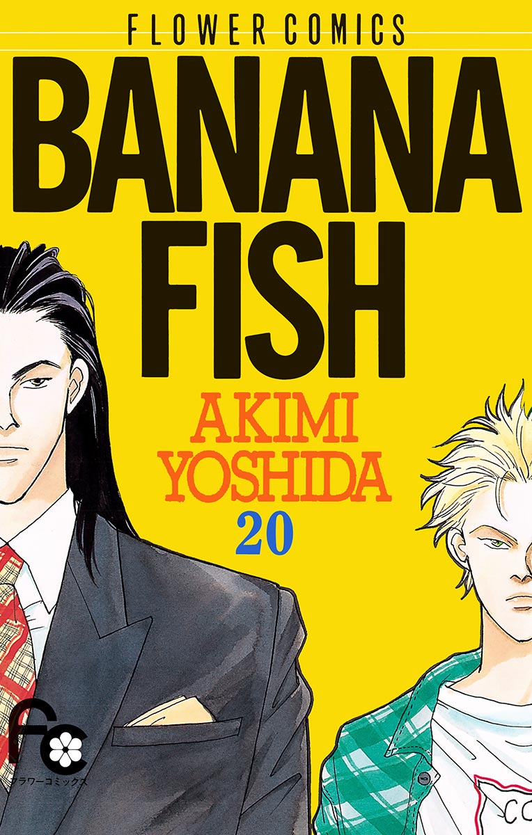 BANANA FISH 20（最新刊） - 吉田秋生 - 漫画・ラノベ（小説）・無料 