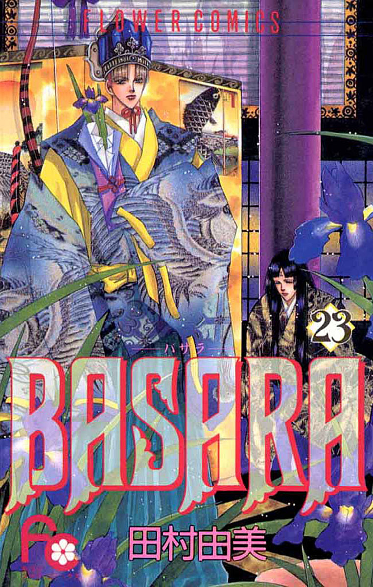 BASARA 全1～16巻 バサラ - 少女漫画