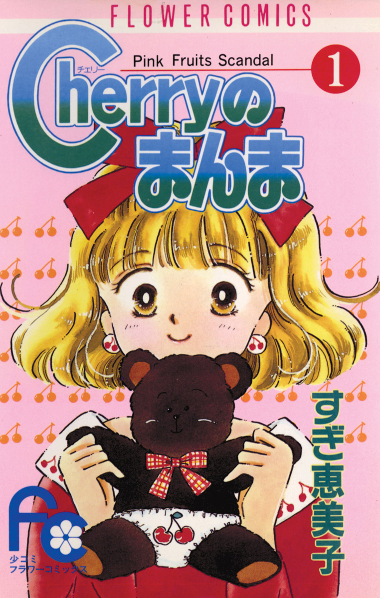 Cherryのまんま 1 漫画 無料試し読みなら 電子書籍ストア ブックライブ