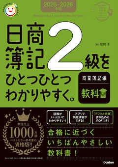 2025-2026年版 日商簿記2級をひとつひとつわかりやすく。商業簿記編《教科書》