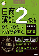 2025-2026年版 日商簿記2級をひとつひとつわかりやすく。商業簿記編《教科書》