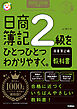 2025-2026年版 日商簿記2級をひとつひとつわかりやすく。商業簿記編《教科書》