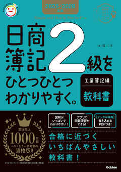 2025-2026年版 日商簿記2級をひとつひとつわかりやすく。工業簿記編《教科書》