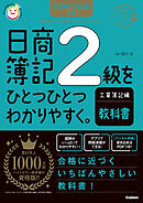 2025-2026年版 日商簿記2級をひとつひとつわかりやすく。工業簿記編《教科書》