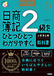 2025-2026年版 日商簿記2級をひとつひとつわかりやすく。工業簿記編《教科書》