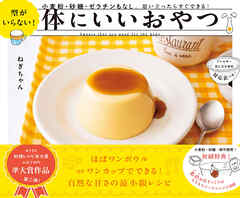 型がいらない！ 体にいいおやつ 小麦粉・砂糖・ゼラチンもなし。思い立ったらすぐできる！