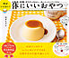 型がいらない！ 体にいいおやつ 小麦粉・砂糖・ゼラチンもなし。思い立ったらすぐできる！