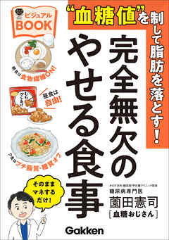 美人力PLUS “血糖値”を制して脂肪を落とす！完全無欠のやせる食事ビジュアルBOOK