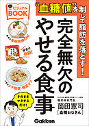 美人力PLUS “血糖値”を制して脂肪を落とす！完全無欠のやせる食事ビジュアルBOOK