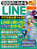 ワン・コンピュータムック 500円でわかるLINE 最新改訂版