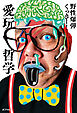 愛玩哲学
