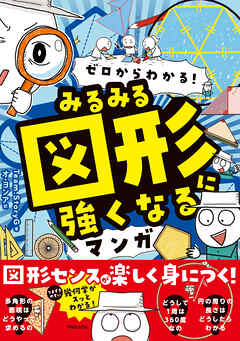 ゼロからわかる！　みるみる図形に強くなるマンガ