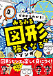 ゼロからわかる！　みるみる図形に強くなるマンガ