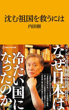 沈む祖国を救うには（マガジンハウス新書）