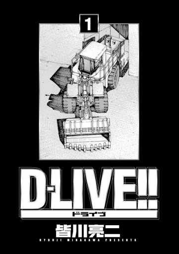 D Live 1 皆川亮二 漫画 無料試し読みなら 電子書籍ストア ブックライブ
