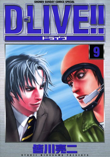 D Live 9 漫画 無料試し読みなら 電子書籍ストア ブックライブ D Live 9 漫画 無料試し読みなら 電子書籍ストア ブックライブ