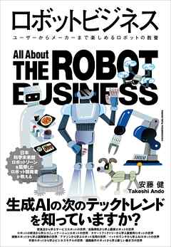 ロボットビジネス