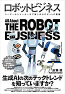 ロボットビジネス