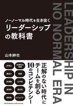 ノーノーマル時代を生き抜く　リーダーシップの教科書