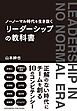ノーノーマル時代を生き抜く　リーダーシップの教科書