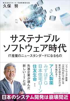 サステナブルソフトウェア時代　IT産業のニュースタンダードになるもの