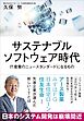 サステナブルソフトウェア時代　IT産業のニュースタンダードになるもの