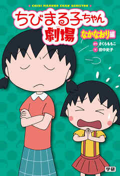 ちびまる子ちゃん劇場 なかなおり編