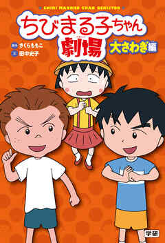 ちびまる子ちゃん劇場 大さわぎ編